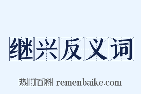 继兴反义词是什么意思的图片